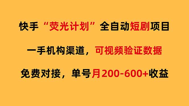 [虚拟项目]（17587期）快手荧光短剧，全自动代发，免费项目单号月200-600收益-第1张图片-智慧创业网