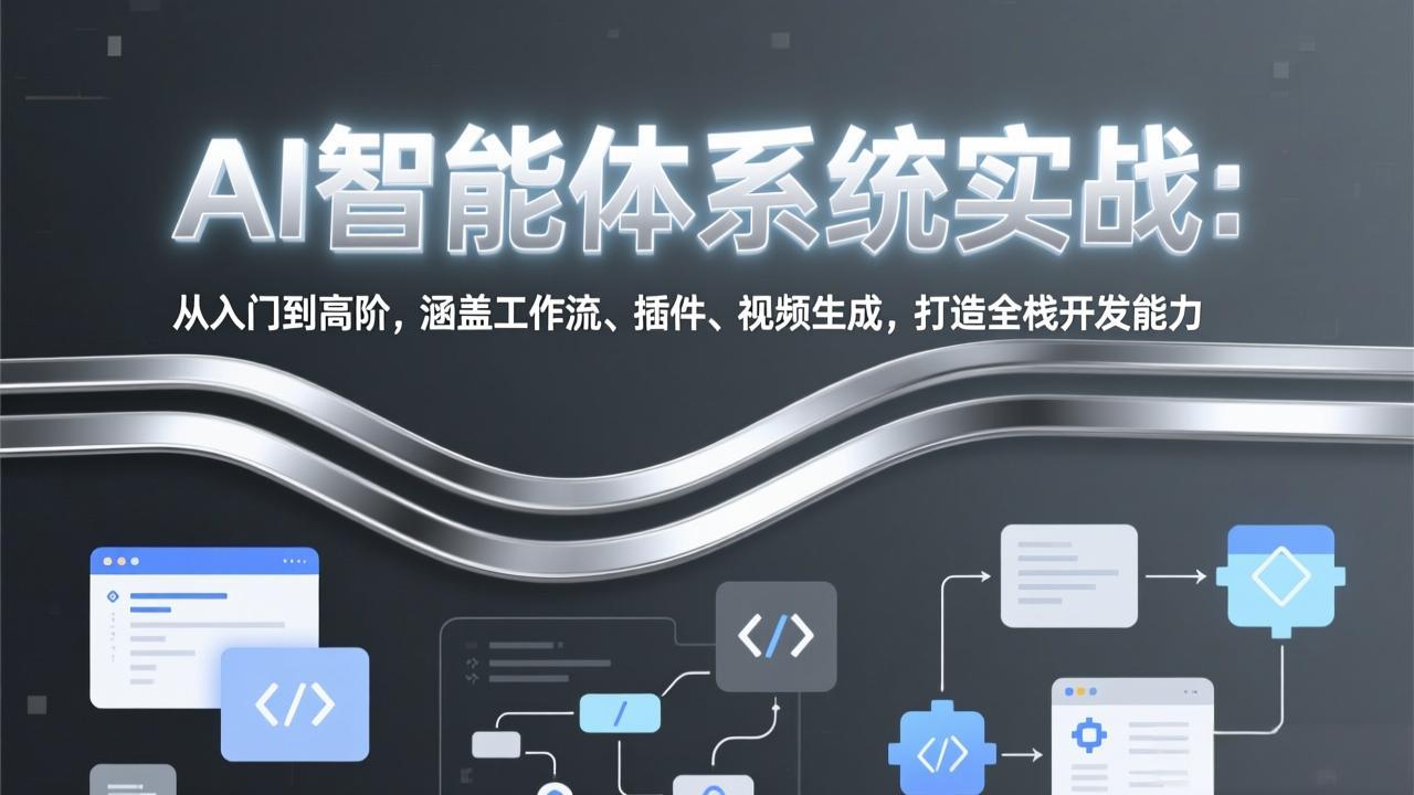 [人工智能]（17583期）AI智能体系统实战：从入门到高阶，涵盖工作流、插件、视频生成，打造全栈开发能力-第1张图片-智慧创业网