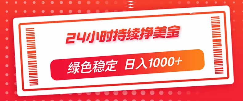 [虚拟项目]（17619期）24小时持续挣美金，绿色稳定，小白当天上手，日入1000+-第1张图片-智慧创业网