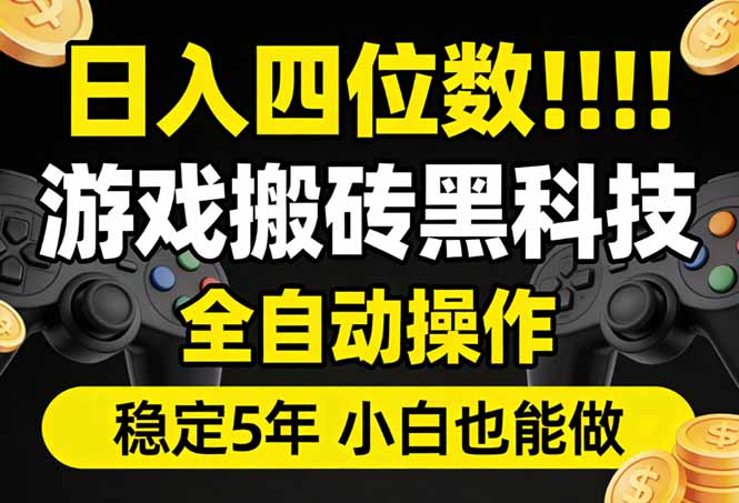 [虚拟项目]（17646期）日入四位数！游戏搬砖黑科技全自动操作，一键抢货稳定5年多，小白也能做，手把手带-第1张图片-智慧创业网