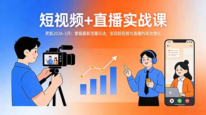 [直播玩法]（17632期）短视频+直播实战课-更新2026-3月：掌握最新流量玩法，实现短视频与直播的高效增长-第1张图片-智慧创业网