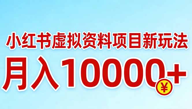 [虚拟项目]（17631期）小红书虚拟资料项目最新玩法，月入10000＋-第1张图片-智慧创业网