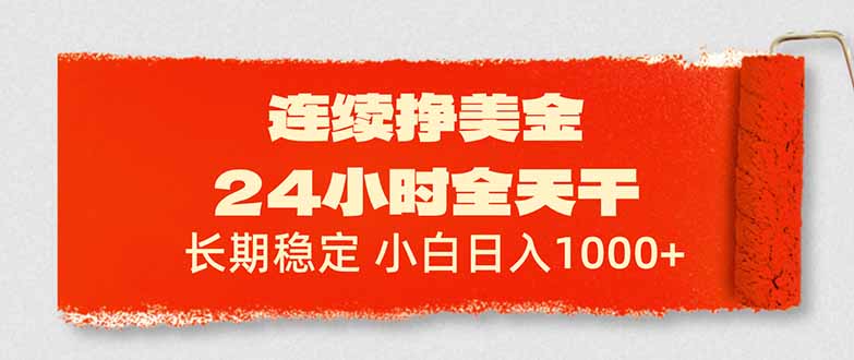 [虚拟项目]（17649期）连续挣美金，24小时全天干，长期稳定，小白日入1000+-第1张图片-智慧创业网