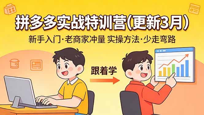 [国内电商]（17654期）拼多多实战特训营(更新3月)：不管是新手入门或老商家冲量，都有实操方法，跟着学，少走弯路-第1张图片-智慧创业网