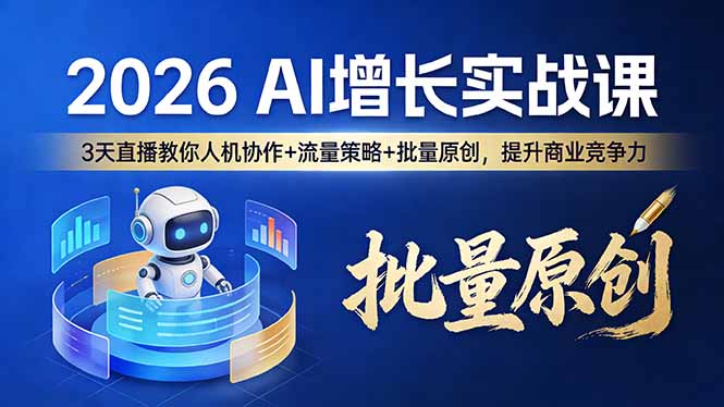[创业项目]（17662期）2026 AI 增长实战课：3 天直播教你人机协作 + 流量策略 + 批量原创，提升商业竞争力-第1张图片-智慧创业网