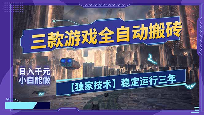 [虚拟项目]（17668期）三款可全自动搬砖的游戏，日入千元，稳定运行三年，小白也能做！-第1张图片-智慧创业网
