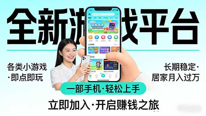 [虚拟项目]（17682期）全新平台各类小游戏 一部手机即可操作 小白轻松上手  长期稳定 居家月入过万-第1张图片-智慧创业网