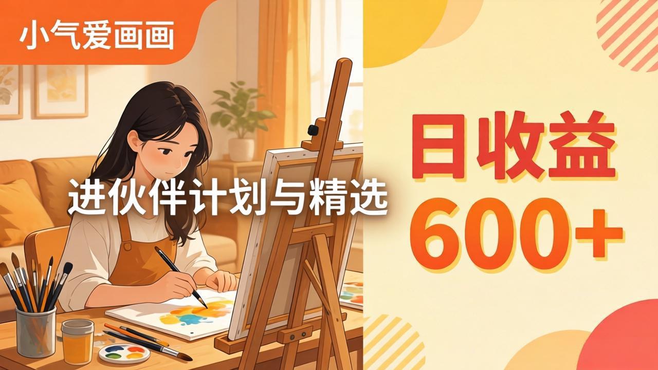 [短视频运营]（17989期）AI绘画视频变现课-更新教学：小气爱画画，作品制作简单日收益600+，进伙伴计划与精选