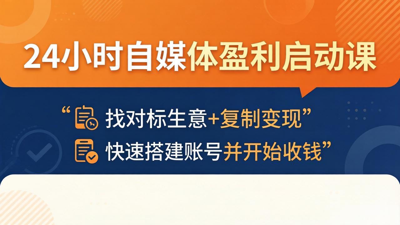 [新媒体]（18150期）24小时自媒体盈利启动课：找对标生意+复制变现，快速搭建账号并开始收钱