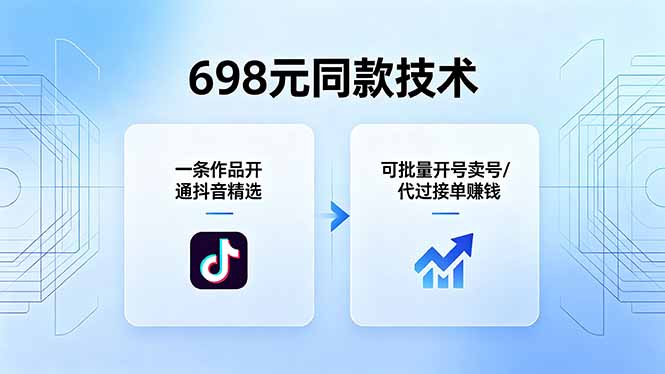 [短视频运营]（18379期）698元同款技术：一条作品开通抖音精选，可批量开号卖号，也可代过接单赚钱
