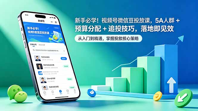 [短视频运营]（18470期）新手必学！视频号微信豆投放课，5A 人群 + 预算分配 + 追投技巧，落地即见效