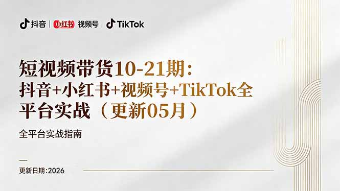 [短视频运营]（18366期）短视频带货+直播变现11-21期更新：抖音小红书视频号TikTok全平台实战，0到1起号变现