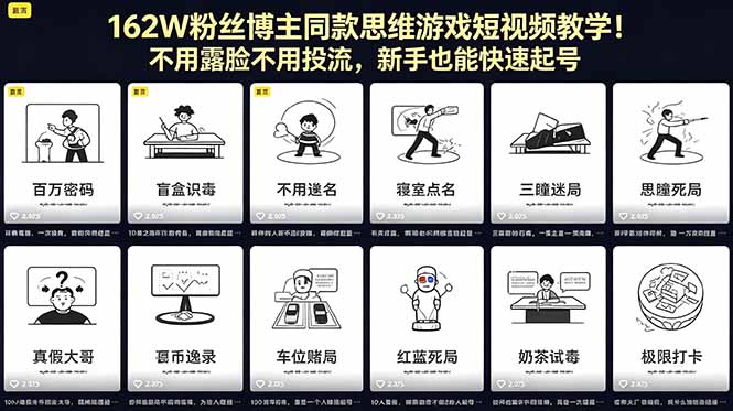 [短视频运营]（18485期）162W粉丝博主同款思维游戏短视频教学！不用露脸不用投流，新手也能快速起号