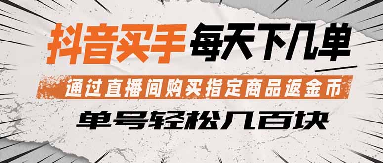 [短视频运营]（18333期）抖音买手 通过直播间购买指定商品返金币  每天几单 轻松几百块