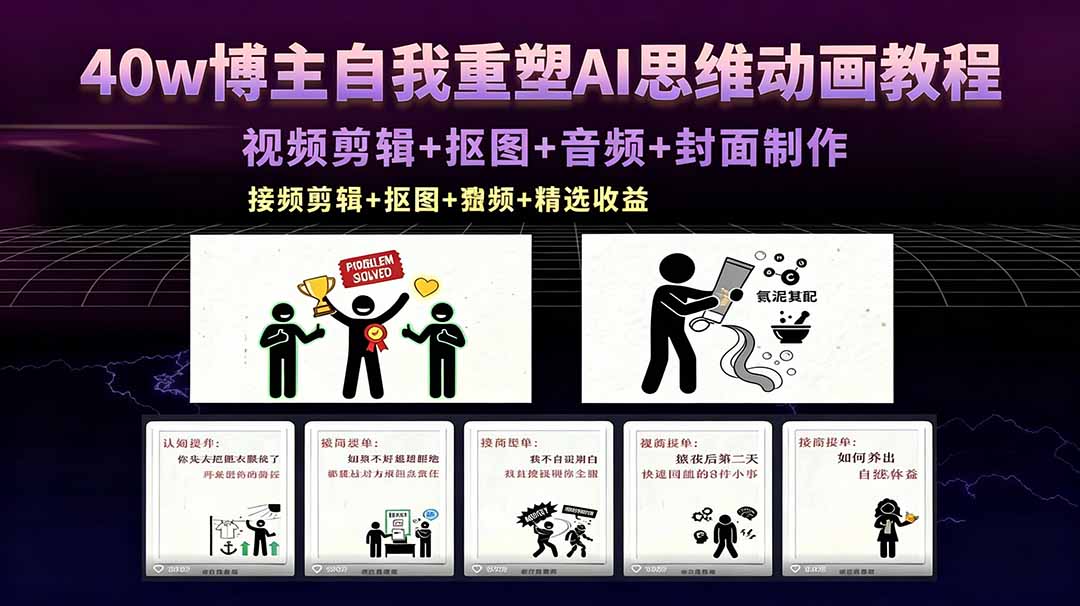 [短视频运营]（18403期）40w博主自我重塑AI思维动画教程，视频剪辑+抠图+音频+封面制作，接商单+独家精选收益