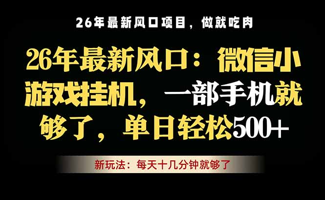 [虚拟项目]（18477期）微信小游戏挂机教学，轻松日入500+，一部手机就够了，长期稳定可做-第1张图片-智慧创业网