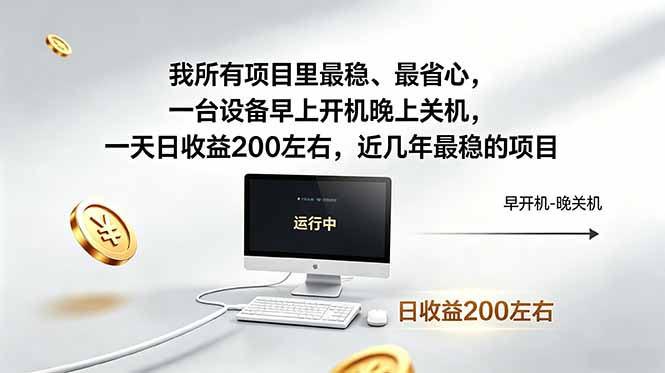 [虚拟项目]（18490期）我所有项目里最稳，最省心，一台设备早上开机晚上关机，一天日收益200左右，近几年最稳的项目-第1张图片-智慧创业网