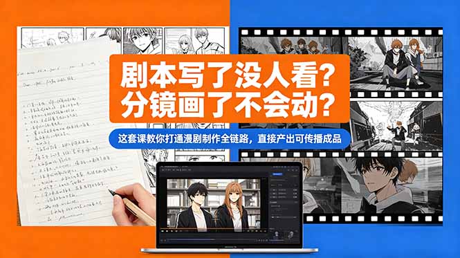 [AI人工智能]（18698期）剧本写了没人看？分镜画了不会动？这套课教你打通漫剧制作全链路，直接产出可传播成品-第1张图片-智慧创业网
