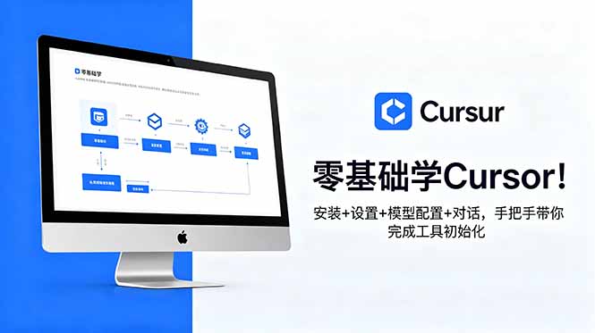 [AI人工智能]（18860期）零基础学Cursor！安装+设置+模型配置+对话，手把手带你完成工具初始化-第1张图片-智慧创业网