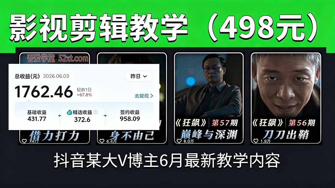 [短视频运营]（18896期）抖音大V博主6月影视剪辑教学，素材处理+二次剪辑+爆款文案全流程，可做独家精选分成计划等