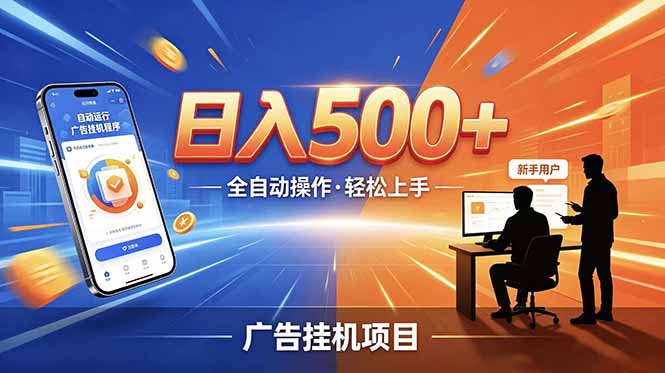 [虚拟项目]（18841期）合规线上广告轻任务，闲暇智能操作，新手轻松上手，多劳多得稳定增收。-第1张图片-智慧创业网