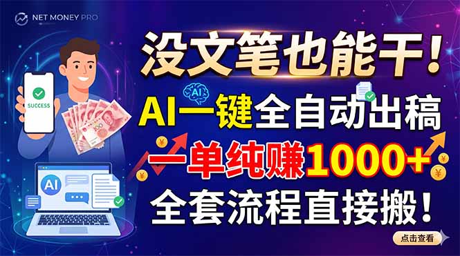 [虚拟项目]（18816期）没文笔也能干！AI一键全自动出稿，一单纯赚1000+，全套流程直接搬！-第1张图片-智慧创业网