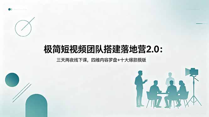 [创业项目]（18672期）极简短视频团队搭建落地营2.0：三天两夜线下课，四维内容罗盘+十大爆款模版-第1张图片-智慧创业网