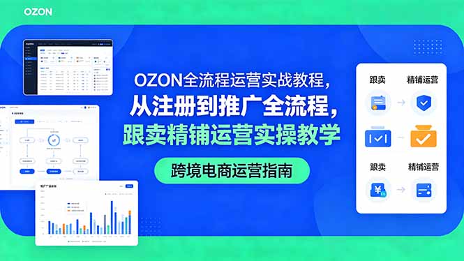 [跨境电商]（18519期）OZON全流程运营实战教程，从注册到推广全流程，跟卖精铺运营实操教学-第1张图片-智慧创业网