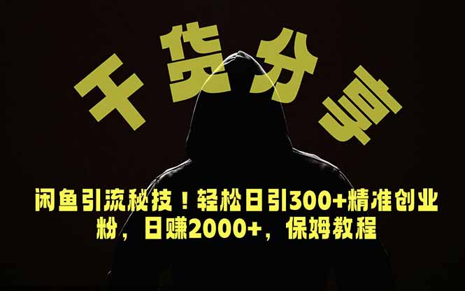 [虚拟项目]（18883期）价值6980的干货分享，闲鱼引流秘技！轻松日引300+精准创业粉，2年翻身实现财务自由-第1张图片-智慧创业网