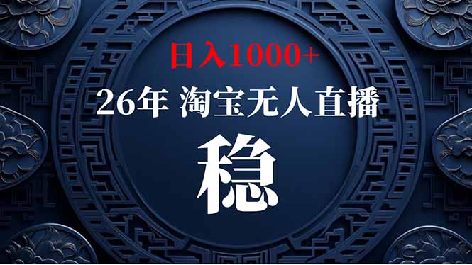 [直播玩法]（18682期）【新技术】淘宝无人直播，独家，日入2K+，无封号，可矩阵，长期稳定-第1张图片-智慧创业网
