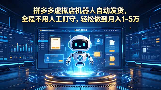 [虚拟项目]（18779期）拼多多虚拟店机器人自动发货，全程不用人工盯守，轻松做到月入 1-5 万-第1张图片-智慧创业网