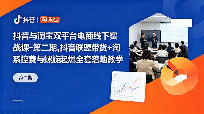 [创业项目]（18757期）抖音与淘宝双平台电商线下实战课-第二期，抖音联盟带货+淘系控费与螺旋起爆全套落地教学-第1张图片-智慧创业网