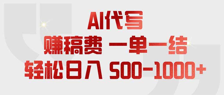 [虚拟项目]（18772期）AI代写赚稿费，一单一结，小白宝妈也能轻松日入500-1000+-第1张图片-智慧创业网