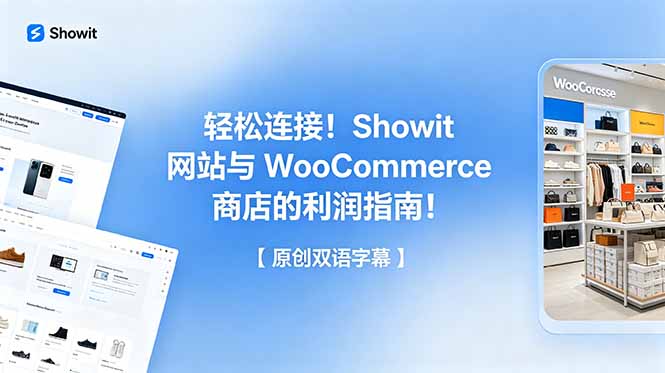 [虚拟项目]（18758期）轻松连接！Showit 网站与 WooCommerce 商店的利润指南！【原创双语字幕】-第1张图片-智慧创业网