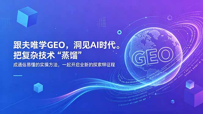 [AI人工智能]（18671期）跟夫唯学GEO，洞见AI时代。把复杂技术 “蒸馏” 成通俗易懂的实操方法，一起开启全新的探索征程-第1张图片-智慧创业网
