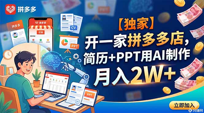 [虚拟项目]（18848期）【独家】开一家拼多多店，简历+PPT用AI制作，月入2W+-第1张图片-智慧创业网