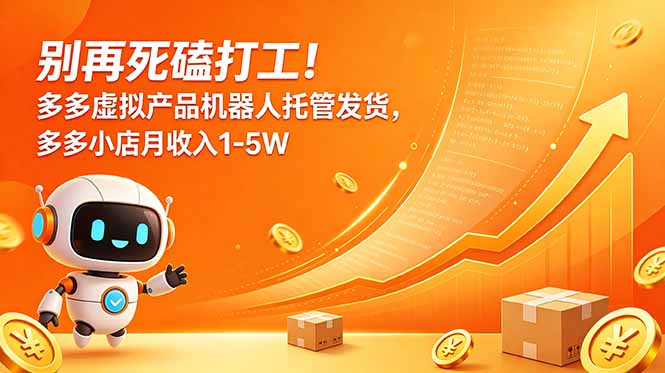 [虚拟项目]（18815期）别再死磕打工！多多虚拟产品机器人托管发货，多多小店月收入1-5W-第1张图片-智慧创业网