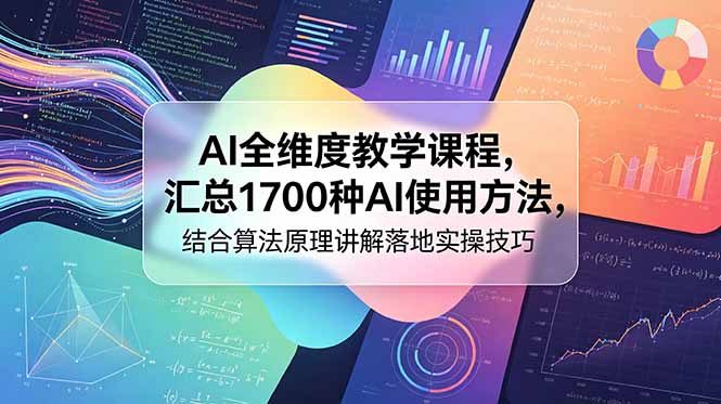 [AI人工智能]（18834期）AI全维度教学课程，汇总1700种AI使用方法，结合算法原理讲解落地实操技巧-第1张图片-智慧创业网