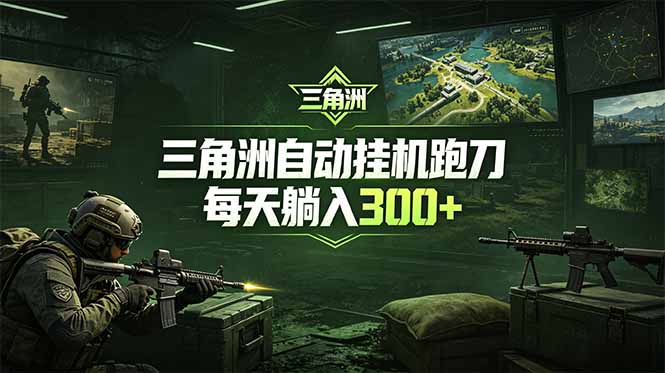 [虚拟项目]（18708期）最新版全自动脚本，全程托管，省心省力，日均躺赚300+。-第1张图片-智慧创业网