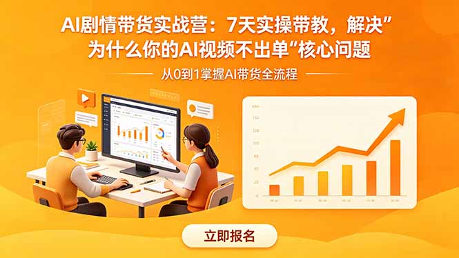 [直播玩法]（18495期）AI剧情带货实战营：7天实操带教，解决“为什么你的AI视频不出单”核心问题-第1张图片-智慧创业网