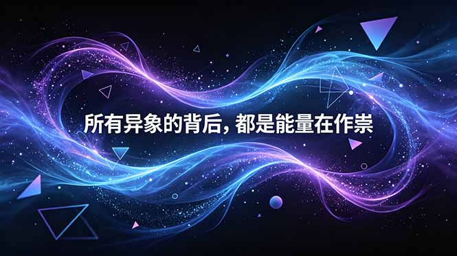 [其它资料]（18756期）付费文章：所有异象的背后，都是能量在作祟-第1张图片-智慧创业网