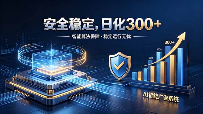 [虚拟项目]（18760期）2026最安全稳定的爆款项目，日化300+，无人值守操作简单-第1张图片-智慧创业网