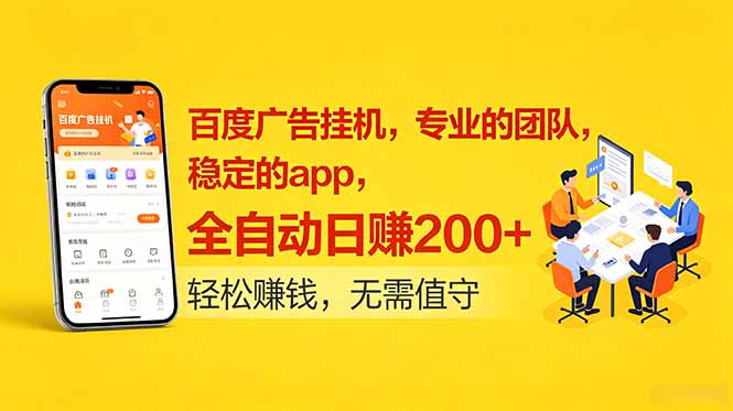 [虚拟项目]（18828期）百度广告挂机，专业的团队，稳定的app，全自动日赚200+-第1张图片-智慧创业网