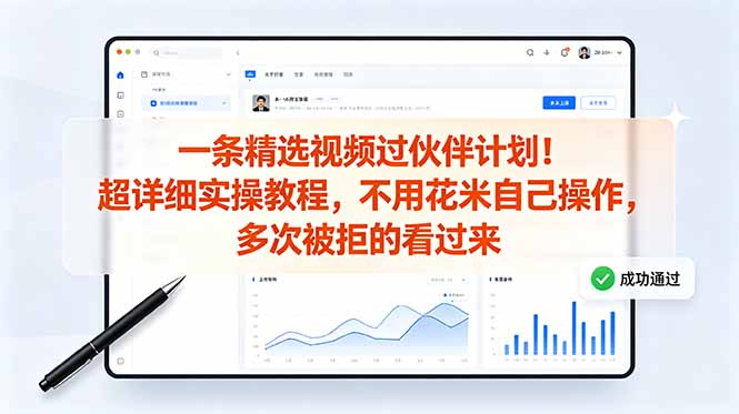 [短视频运营]（18838期）一条精选视频过伙伴计划！超详细实操教程，不用花米自己操作，多次被拒的看过来