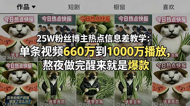 [短视频运营]（18870期）25W粉丝博主热点信息差教学-更新：单条视频660万到1000万播放，熬夜做完醒来就是爆款