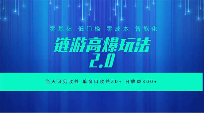 [虚拟项目]（18784期）全新链游2.0当天可见收益，零基础也可以矩阵操作-第1张图片-智慧创业网