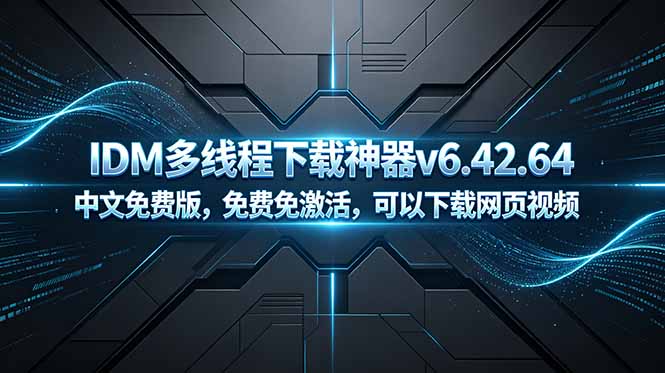 [引流涨粉]（18688期）IDM多线程下载神器v6.42.64中文免费版，免费免激活，可以下载网页视频（例如飞书文档内的视频）-第1张图片-智慧创业网