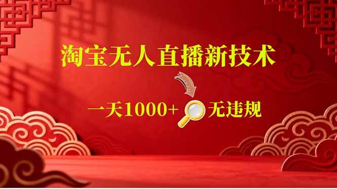 [虚拟项目]（18817期）【最新】淘宝无人直播，不违规不封号，直播16小时卖9万，全年旺季！可批量矩阵-第1张图片-智慧创业网