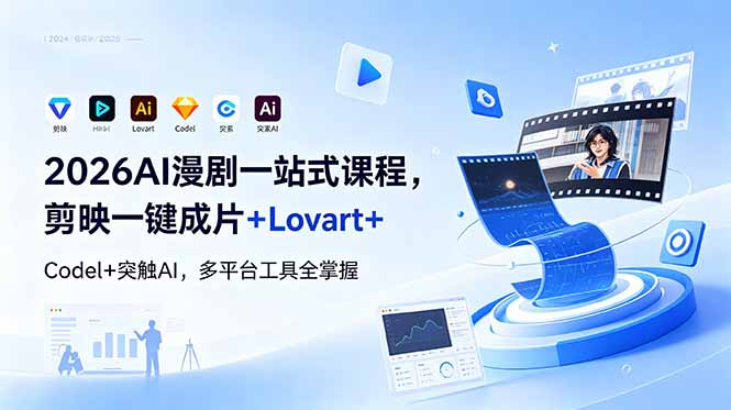 [AI人工智能]（18736期）2026AI 漫剧一站式课程，剪映一键成片+Lovart+Codel+突触AI，多平台工具全掌握-第1张图片-智慧创业网
