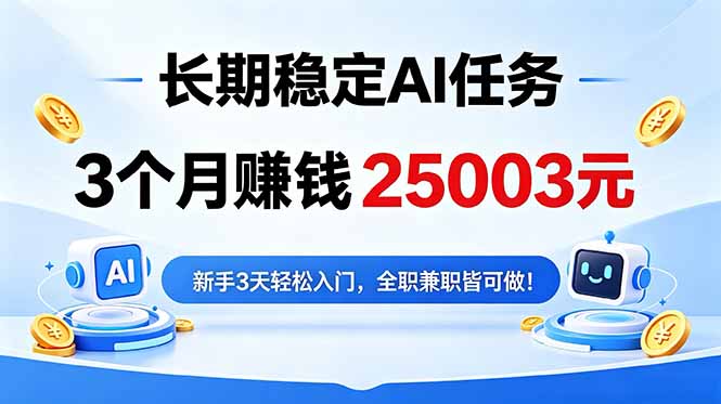 [虚拟项目]（18668期）3个月收入25003元，长期稳定Ai任务，新手3天入门 全民可做！-第1张图片-智慧创业网